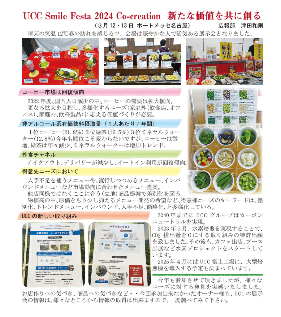 UCC Smile Festa 2024 Co-creation 新たな価値を共に創る